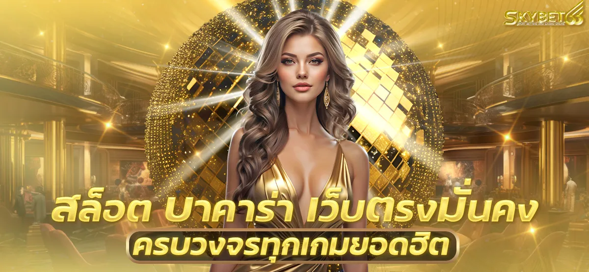 สล็อตสกาย66